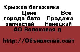 Крыжка багажника Touareg 2012 › Цена ­ 15 000 - Все города Авто » Продажа запчастей   . Ненецкий АО,Волоковая д.